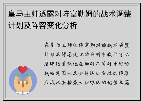 皇马主帅透露对阵富勒姆的战术调整计划及阵容变化分析