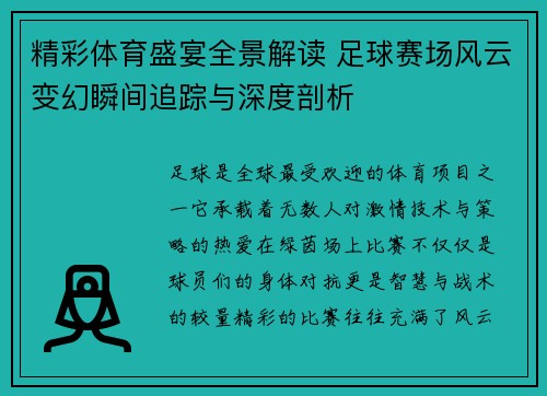 精彩体育盛宴全景解读 足球赛场风云变幻瞬间追踪与深度剖析