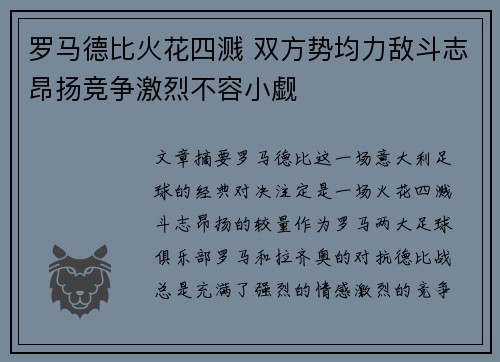 罗马德比火花四溅 双方势均力敌斗志昂扬竞争激烈不容小觑