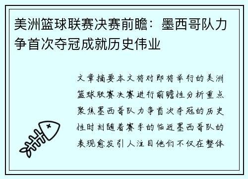 美洲篮球联赛决赛前瞻：墨西哥队力争首次夺冠成就历史伟业