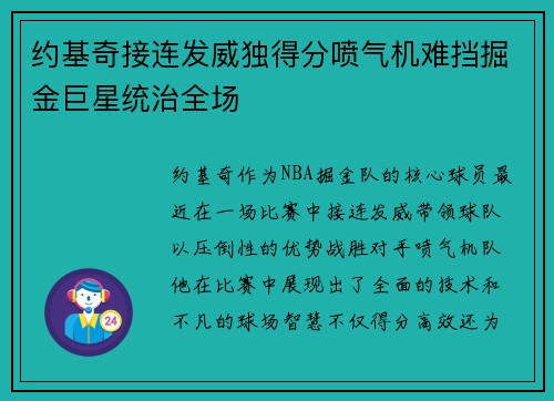 约基奇接连发威独得分喷气机难挡掘金巨星统治全场