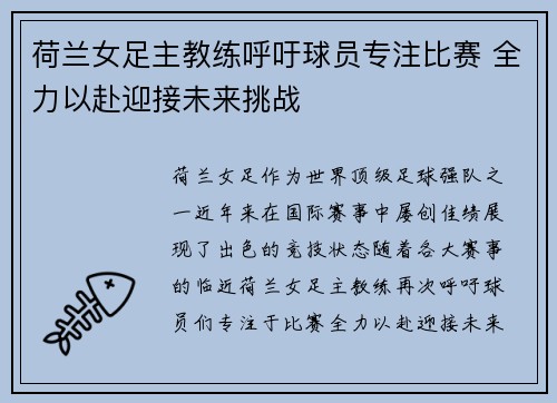 荷兰女足主教练呼吁球员专注比赛 全力以赴迎接未来挑战