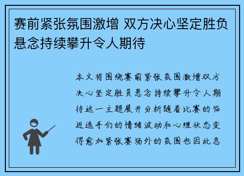 赛前紧张氛围激增 双方决心坚定胜负悬念持续攀升令人期待