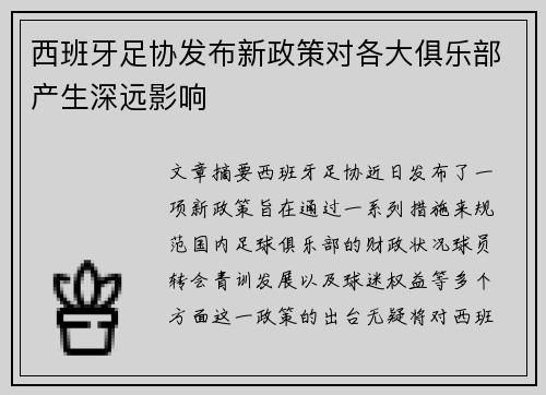 西班牙足协发布新政策对各大俱乐部产生深远影响