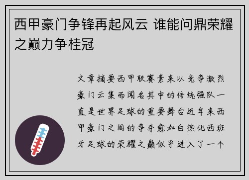 西甲豪门争锋再起风云 谁能问鼎荣耀之巅力争桂冠