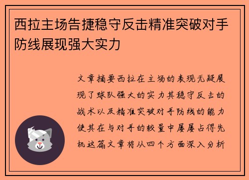 西拉主场告捷稳守反击精准突破对手防线展现强大实力