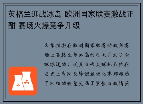 英格兰迎战冰岛 欧洲国家联赛激战正酣 赛场火爆竞争升级