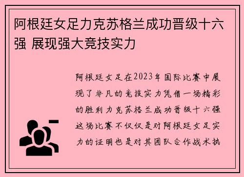 阿根廷女足力克苏格兰成功晋级十六强 展现强大竞技实力