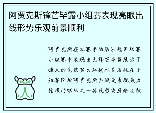 阿贾克斯锋芒毕露小组赛表现亮眼出线形势乐观前景顺利