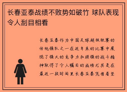 长春亚泰战绩不败势如破竹 球队表现令人刮目相看