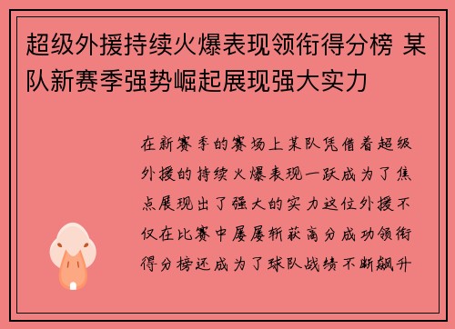 超级外援持续火爆表现领衔得分榜 某队新赛季强势崛起展现强大实力