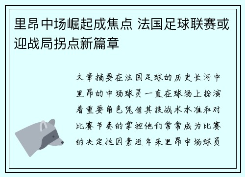 里昂中场崛起成焦点 法国足球联赛或迎战局拐点新篇章