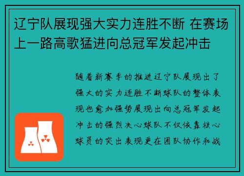 辽宁队展现强大实力连胜不断 在赛场上一路高歌猛进向总冠军发起冲击