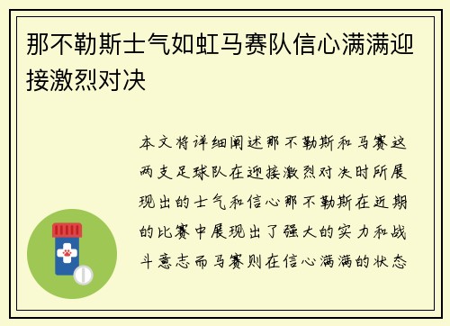 那不勒斯士气如虹马赛队信心满满迎接激烈对决