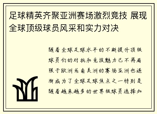 足球精英齐聚亚洲赛场激烈竞技 展现全球顶级球员风采和实力对决