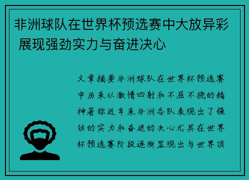 非洲球队在世界杯预选赛中大放异彩 展现强劲实力与奋进决心