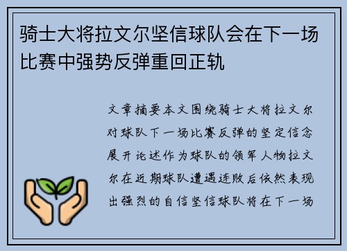 骑士大将拉文尔坚信球队会在下一场比赛中强势反弹重回正轨