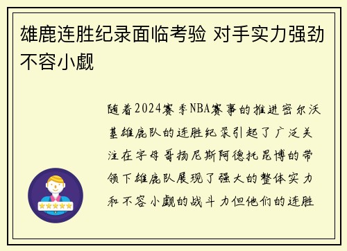 雄鹿连胜纪录面临考验 对手实力强劲不容小觑