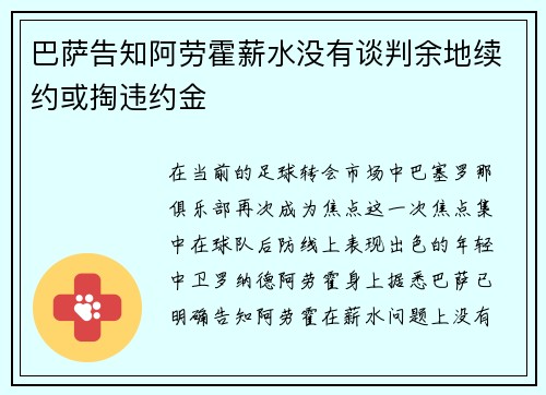 巴萨告知阿劳霍薪水没有谈判余地续约或掏违约金