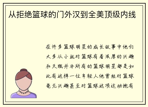 从拒绝篮球的门外汉到全美顶级内线