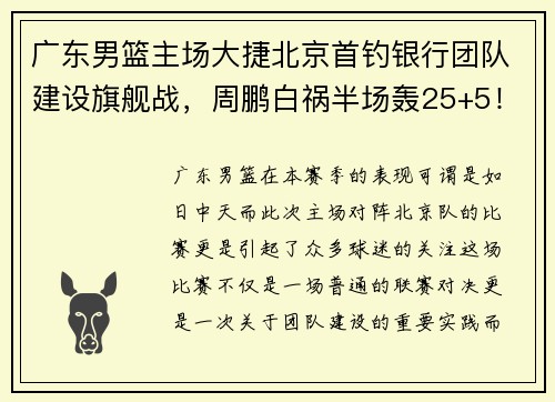 广东男篮主场大捷北京首钓银行团队建设旗舰战，周鹏白祸半场轰25+5！