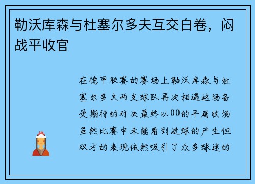 勒沃库森与杜塞尔多夫互交白卷，闷战平收官