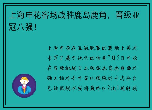 上海申花客场战胜鹿岛鹿角，晋级亚冠八强！