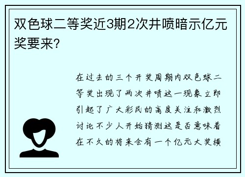 双色球二等奖近3期2次井喷暗示亿元奖要来？