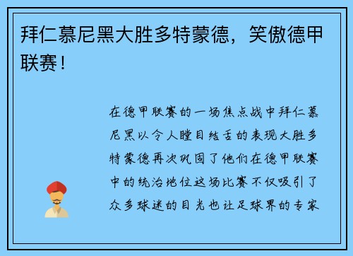 拜仁慕尼黑大胜多特蒙德，笑傲德甲联赛！