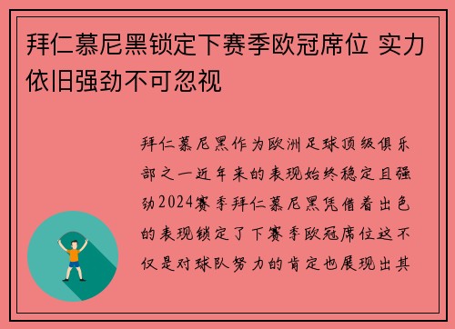 拜仁慕尼黑锁定下赛季欧冠席位 实力依旧强劲不可忽视