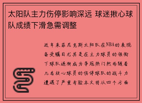 太阳队主力伤停影响深远 球迷揪心球队成绩下滑急需调整