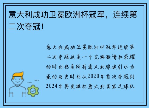 意大利成功卫冕欧洲杯冠军，连续第二次夺冠！