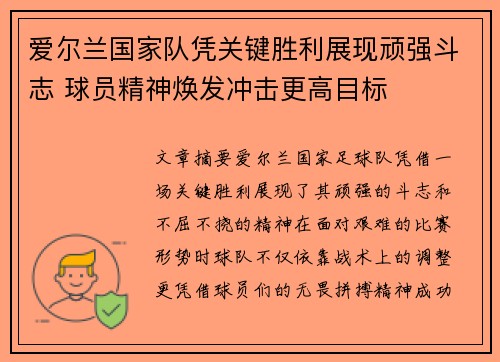 爱尔兰国家队凭关键胜利展现顽强斗志 球员精神焕发冲击更高目标