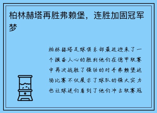 柏林赫塔再胜弗赖堡，连胜加固冠军梦