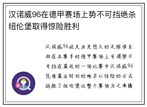 汉诺威96在德甲赛场上势不可挡绝杀纽伦堡取得惊险胜利