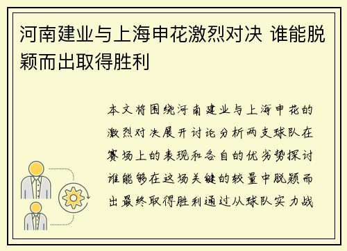 河南建业与上海申花激烈对决 谁能脱颖而出取得胜利