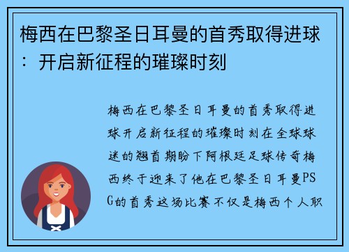 梅西在巴黎圣日耳曼的首秀取得进球：开启新征程的璀璨时刻