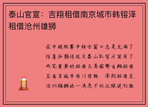 泰山官宣：吉翔租借南京城市韩镕泽租借沧州雄狮