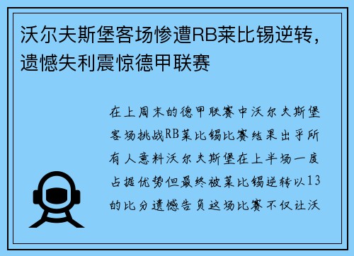 沃尔夫斯堡客场惨遭RB莱比锡逆转，遗憾失利震惊德甲联赛