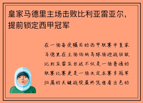 皇家马德里主场击败比利亚雷亚尔，提前锁定西甲冠军