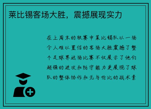 莱比锡客场大胜，震撼展现实力