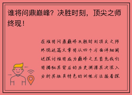 谁将问鼎巅峰？决胜时刻，顶尖之师终现！