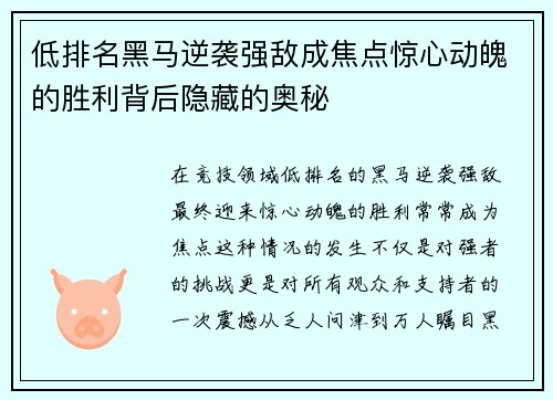 低排名黑马逆袭强敌成焦点惊心动魄的胜利背后隐藏的奥秘