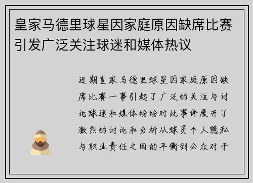 皇家马德里球星因家庭原因缺席比赛引发广泛关注球迷和媒体热议