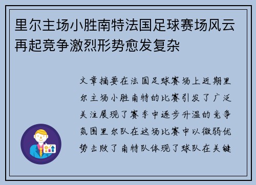 里尔主场小胜南特法国足球赛场风云再起竞争激烈形势愈发复杂