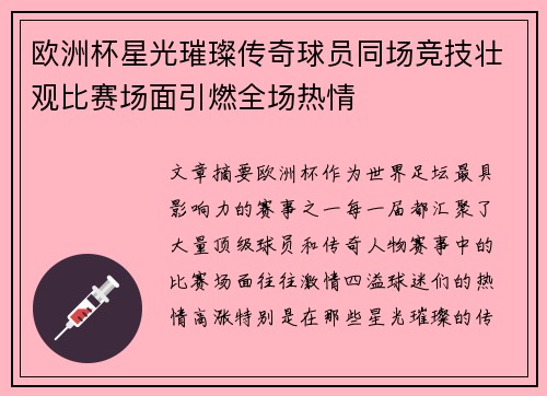 欧洲杯星光璀璨传奇球员同场竞技壮观比赛场面引燃全场热情