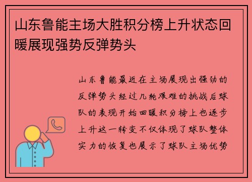 山东鲁能主场大胜积分榜上升状态回暖展现强势反弹势头