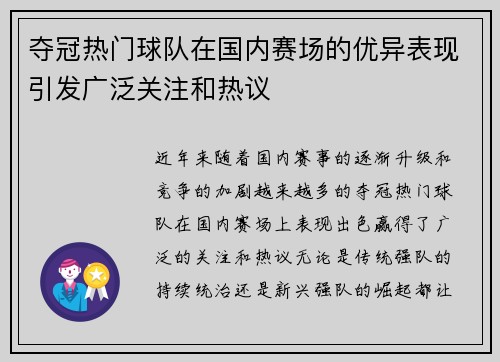 夺冠热门球队在国内赛场的优异表现引发广泛关注和热议