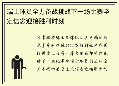 瑞士球员全力备战挑战下一场比赛坚定信念迎接胜利时刻