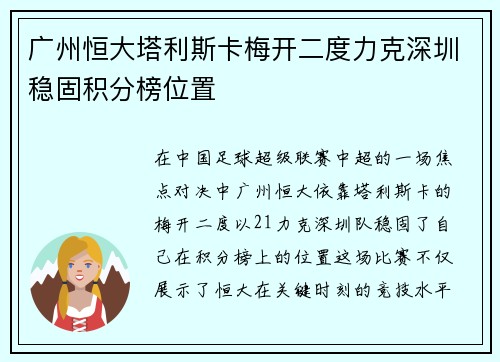 广州恒大塔利斯卡梅开二度力克深圳稳固积分榜位置